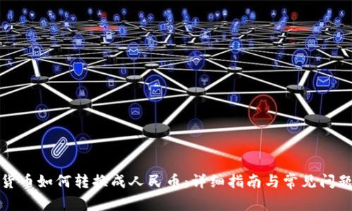 加密货币如何转换成人民币:详细指南与常见问题解答