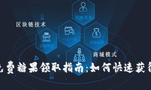 Tokenim免费糖果领取指南:如何快速获得免费代币