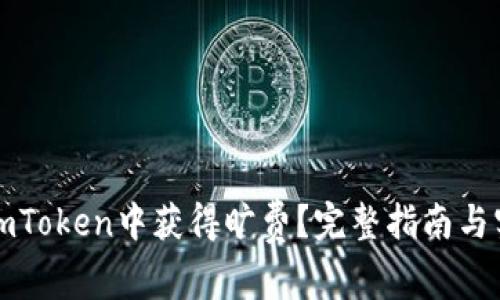如何在imToken中获得旷费?完整指南与实用技巧
