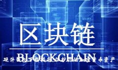 硬件钱包下载指南：保护你的加密货币资产