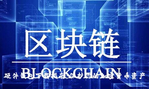 硬件钱包下载指南：保护你的加密货币资产