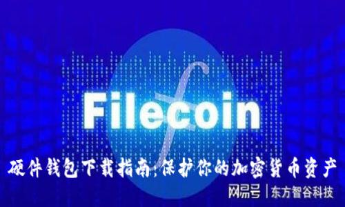 硬件钱包下载指南：保护你的加密货币资产