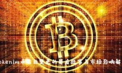 Tokenim币名称变更的背后故事与市场影响解析