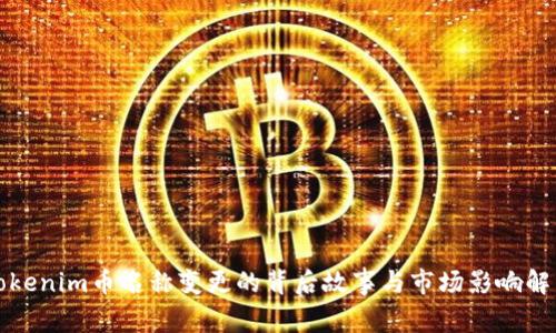 Tokenim币名称变更的背后故事与市场影响解析