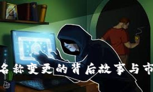 Tokenim币名称变更的背后故事与市场影响解析