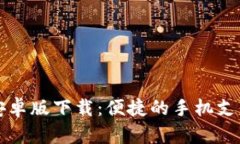 钱能钱包安卓版下载：便捷的手机支付解决方案