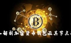 深入解析加密货币钱包及其节点功能