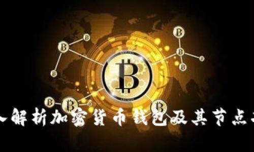 深入解析加密货币钱包及其节点功能