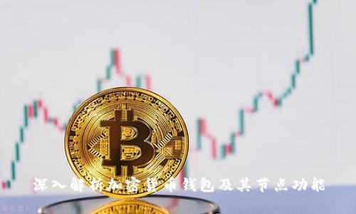 深入解析加密货币钱包及其节点功能