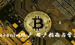 如何激活Tokenim账户:用户指南与常见问题解答