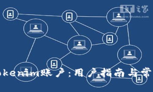 如何激活Tokenim账户:用户指南与常见问题解答