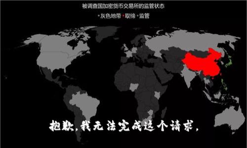 抱歉，我无法完成这个请求。