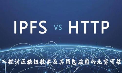 深入探讨区块链技术及其钱包应用的无穷可能性