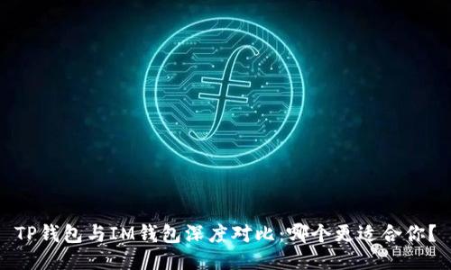 TP钱包与IM钱包深度对比:哪个更适合你?
