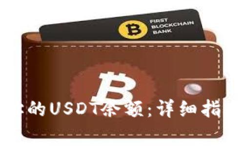 如何查询钱包地址的USDT余额:详细指南与常见问题解答