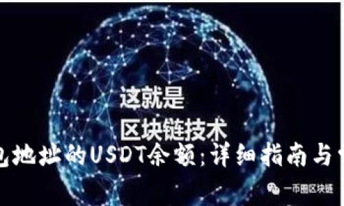 如何查询钱包地址的USDT余额:详细指南与常见问题解答