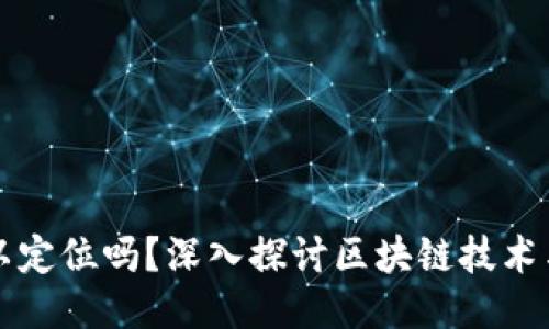区块链钱包可以定位吗?深入探讨区块链技术与钱包安全问题
