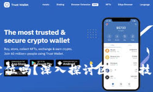 区块链钱包可以定位吗?深入探讨区块链技术与钱包安全问题