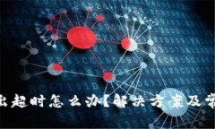 tokenim转出超时怎么办?解决方案及常见问题解析