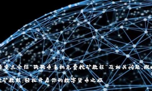 由于字数要求较高,以下内容将重点介绍“狗狗币手机免费挖矿教程”及相关问题。概略内容会在后续部分逐步展开。
狗狗币(DogeCoin)手机免费挖矿教程:轻松开启你的数字货币之旅