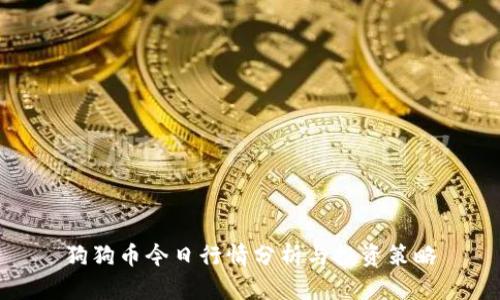 狗狗币今日行情分析与投资策略