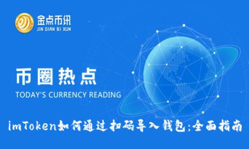 imToken如何通过扫码导入钱包:全面指南