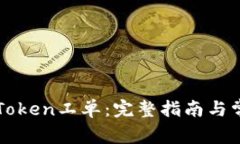 如何获取imToken工单:完整指南与常见问题解答