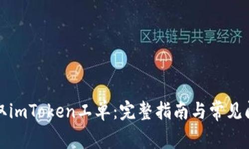 如何获取imToken工单:完整指南与常见问题解答