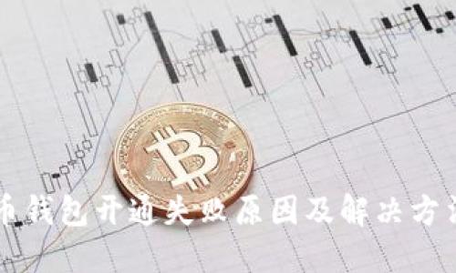 虚拟币钱包开通失败原因及解决方法详解