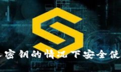 如何在无需私人密钥的情况下安全使用imToken钱包