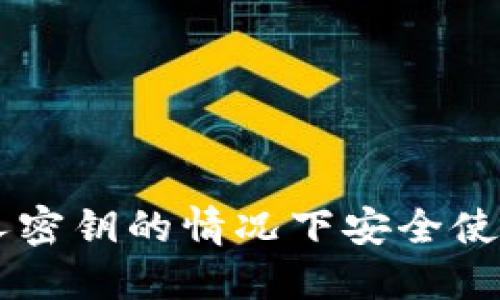 如何在无需私人密钥的情况下安全使用imToken钱包