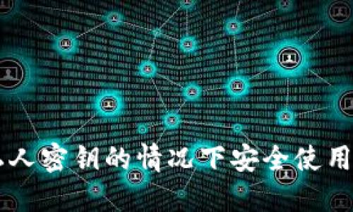 如何在无需私人密钥的情况下安全使用imToken钱包