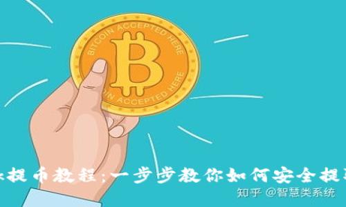 Metamask提币教程:一步步教你如何安全提取数字资产