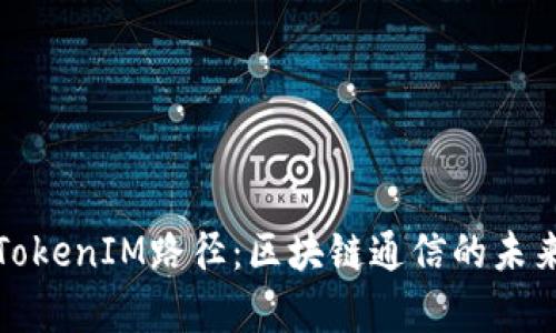 探索TokenIM路径:区块链通信的未来前景