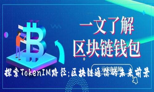 探索TokenIM路径:区块链通信的未来前景
