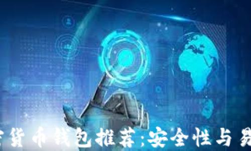 2023年最佳加密货币钱包推荐:安全性与易用性的完美结合
