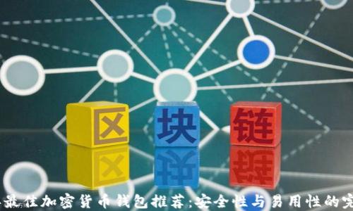 2023年最佳加密货币钱包推荐:安全性与易用性的完美结合