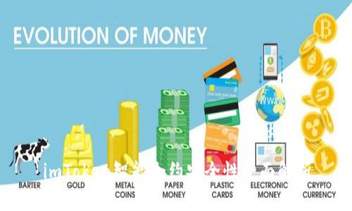 imToken智能合约安全性全面解析