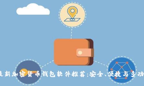 2023年最新加密货币钱包软件推荐：安全、便捷与多功能的选择