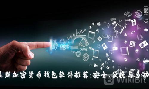 2023年最新加密货币钱包软件推荐：安全、便捷与多功能的选择