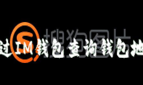 如何通过IM钱包查询钱包地址余额