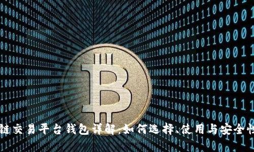 区块链交易平台钱包详解:如何选择、使用与安全性分析