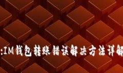 :IM钱包转账错误解决方法详解