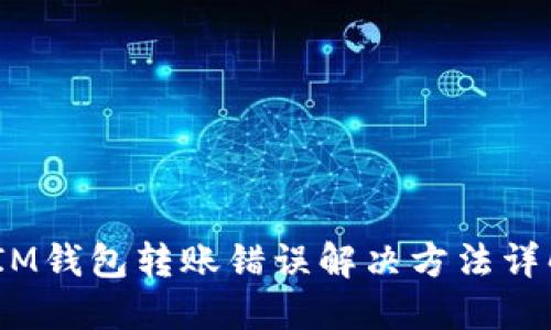 :IM钱包转账错误解决方法详解