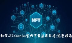 如何从Tokenim官网下载应用程序:完整指南
