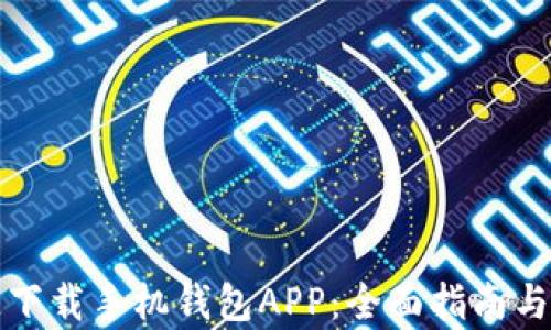 如何快速下载手机钱包APP:全面指南与步骤解析