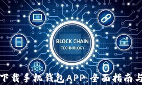 如何快速下载手机钱包APP:全面指南与步骤解析