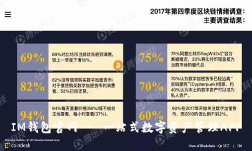 IM钱包官网 - 一站式数字资产管理APP
