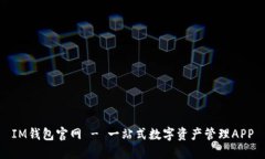 IM钱包官网 - 一站式数字资产管理APP
