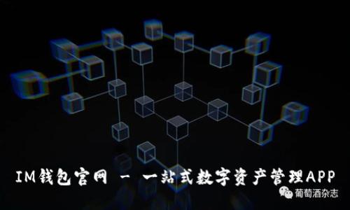 IM钱包官网 - 一站式数字资产管理APP